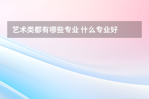 艺术类都有哪些专业 什么专业好