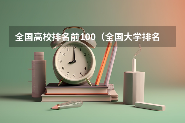 全国高校排名前100（全国大学排名前100名）
