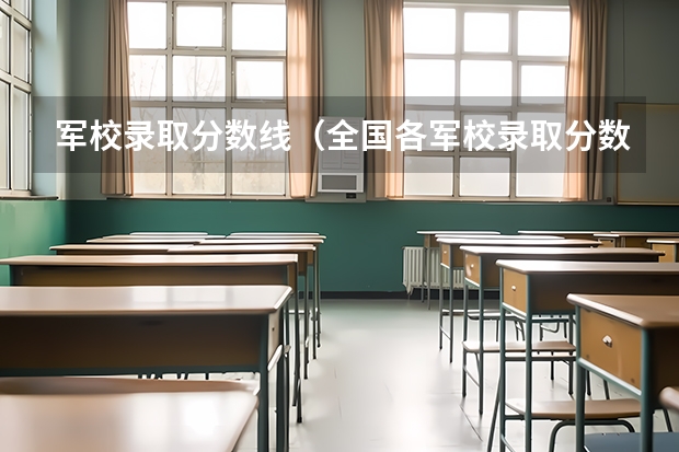军校录取分数线（全国各军校录取分数线）