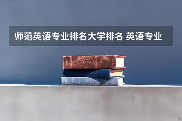 师范英语专业排名大学排名 英语专业专科院校排名？