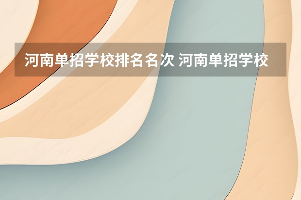 河南单招学校排名名次 河南单招学校排名及分数线