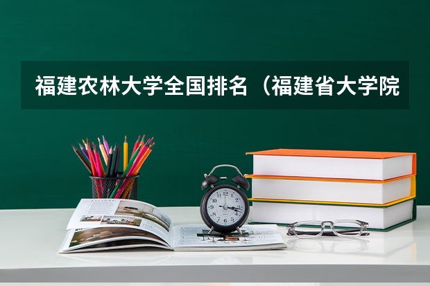 福建农林大学全国排名（福建省大学院校排名榜）
