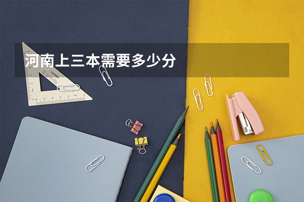 河南上三本需要多少分