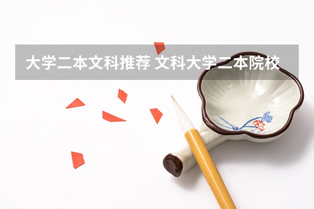 大学二本文科推荐 文科大学二本院校排名