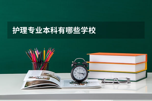 护理专业本科有哪些学校