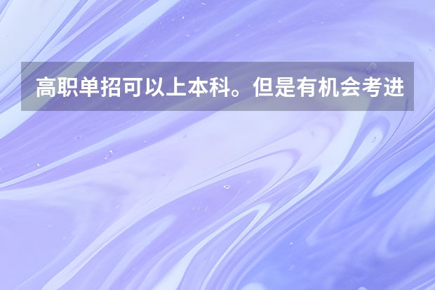 高职单招可以上本科。但是有机会考进清华吗？