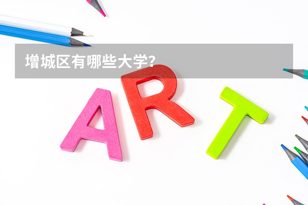 增城区有哪些大学？