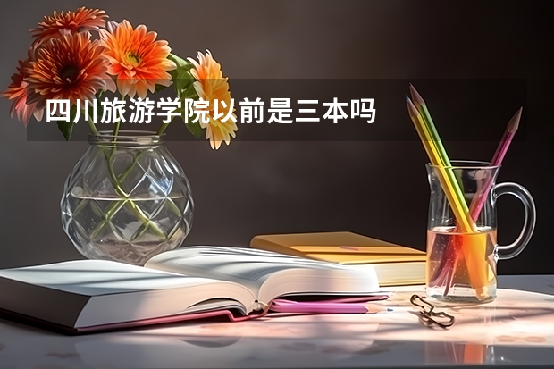 四川旅游学院以前是三本吗