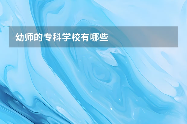 幼师的专科学校有哪些