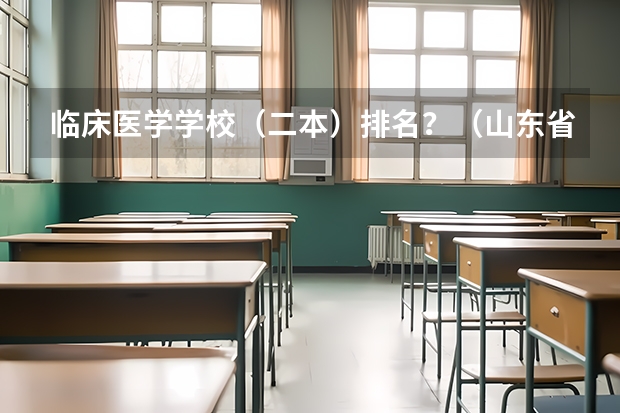 临床医学学校（二本）排名？（山东省医学类学校排名）