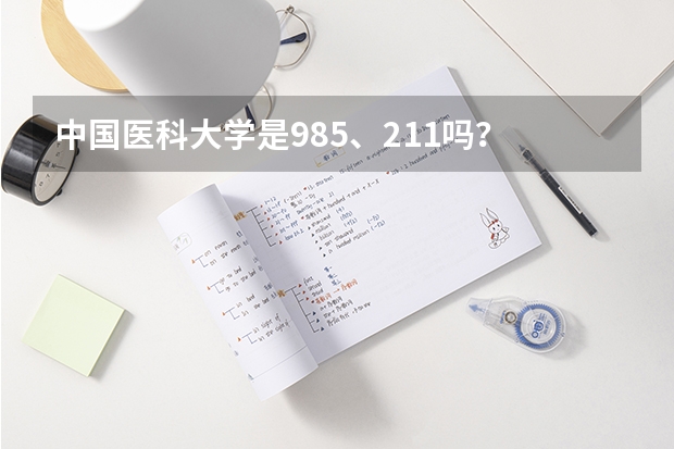 中国医科大学是985、211吗？