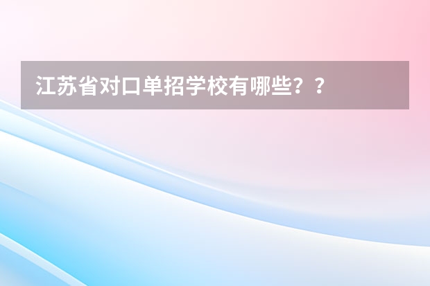 江苏省对口单招学校有哪些？？