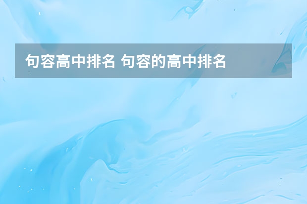 句容高中排名 句容的高中排名