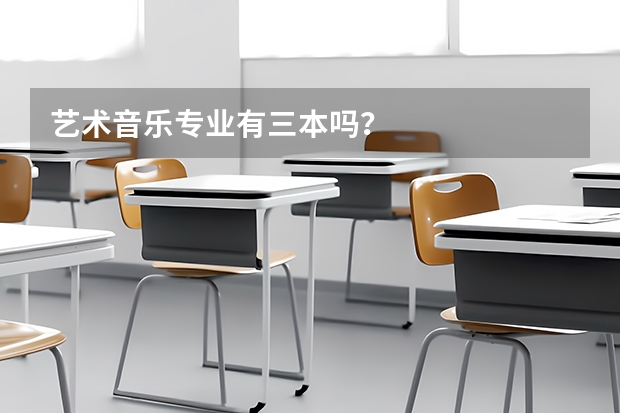 艺术音乐专业有三本吗？