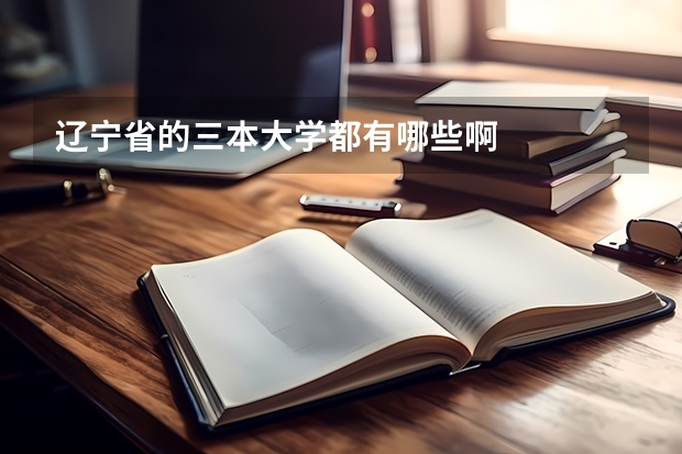 辽宁省的三本大学都有哪些啊