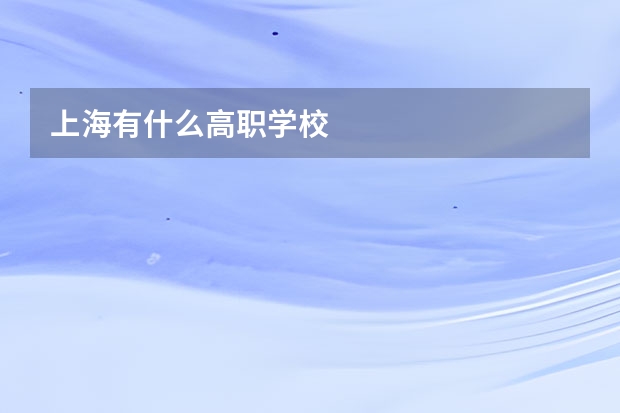 上海有什么高职学校