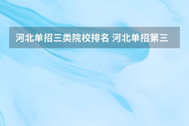 河北单招三类院校排名 河北单招第三类学校排名