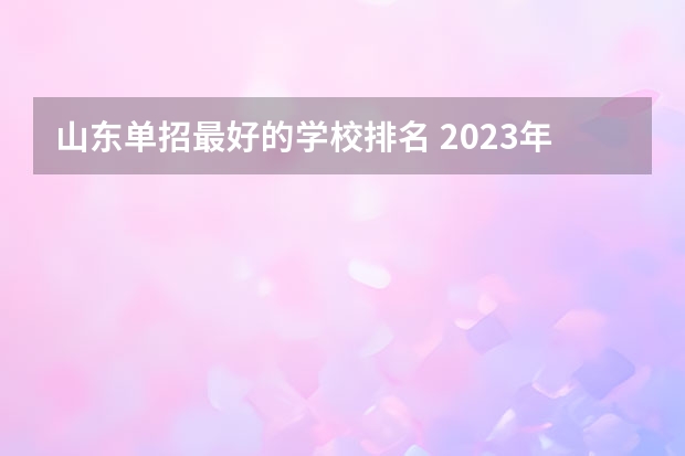 山东单招最好的学校排名 2023年山东单招学校排名