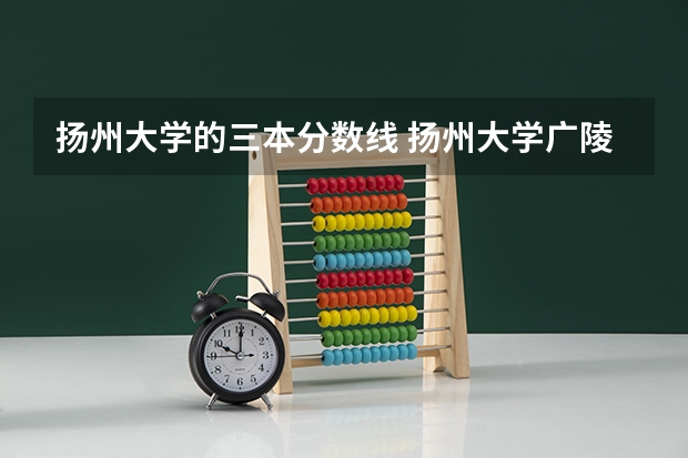 扬州大学的三本分数线 扬州大学广陵学院2023录取分数线