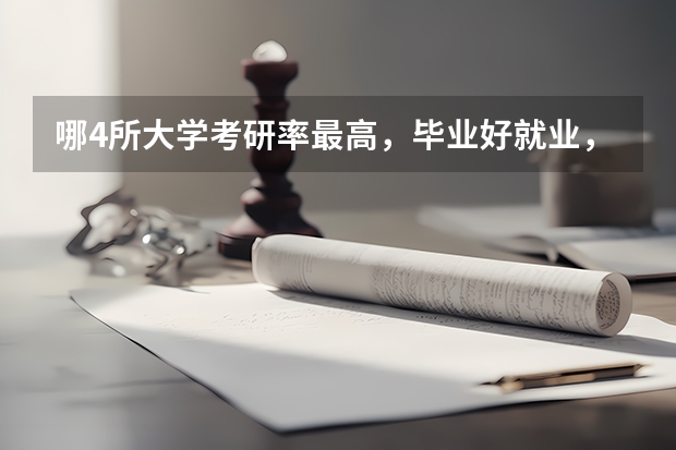 哪4所大学考研率最高，毕业好就业，考上就是铁饭碗？（山东考研容易的大学）