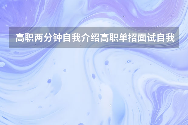 高职两分钟自我介绍高职单招面试自我介绍范文2分钟精选2篇 护理专业三分钟自我介绍