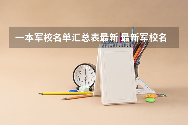 一本军校名单汇总表最新 最新军校名单和级别
