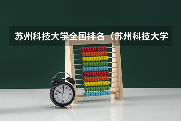 苏州科技大学全国排名（苏州科技大学最新排名）