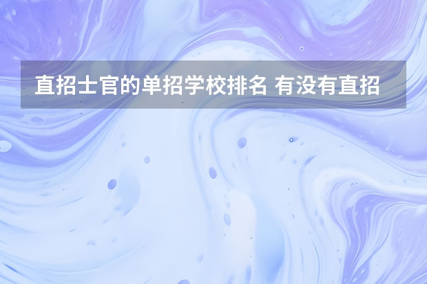 直招士官的单招学校排名 有没有直招士官的学校