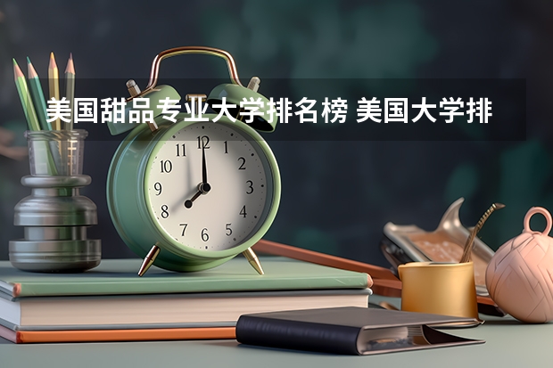 美国甜品专业大学排名榜 美国大学排名