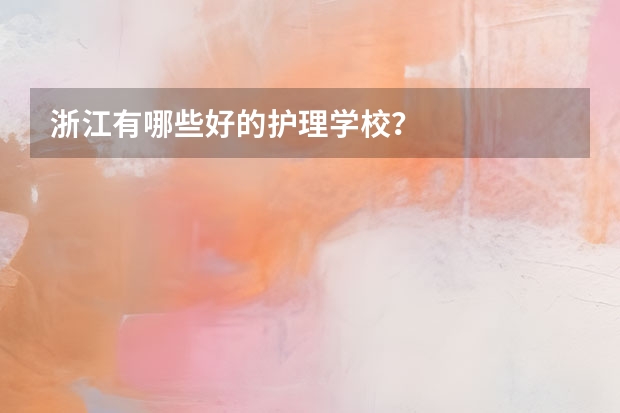 浙江有哪些好的护理学校？