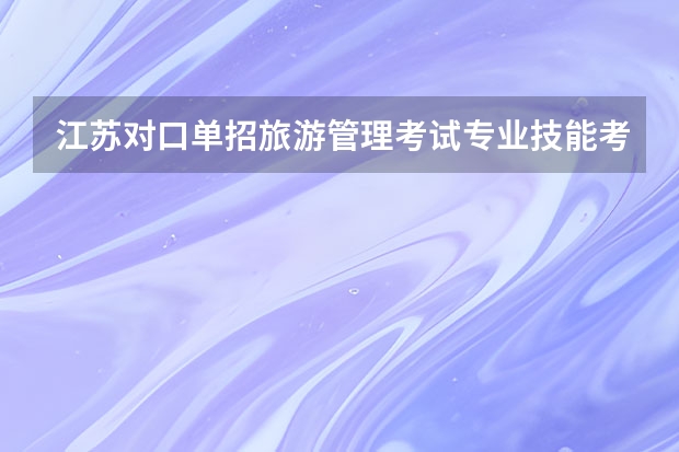 江苏对口单招旅游管理考试专业技能考什么
