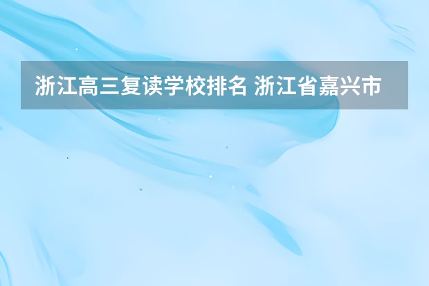 浙江高三复读学校排名 浙江省嘉兴市高三复读学校