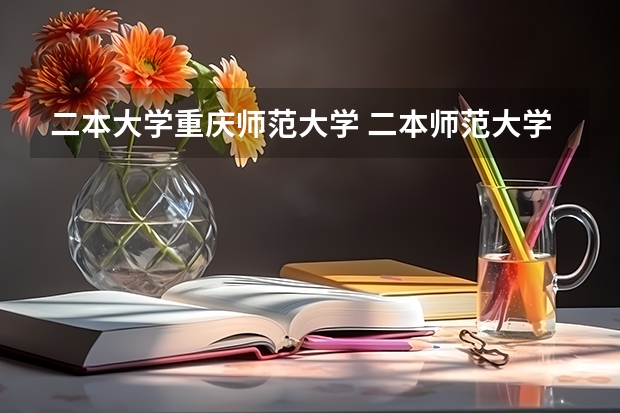二本大学重庆师范大学 二本师范大学排名名单