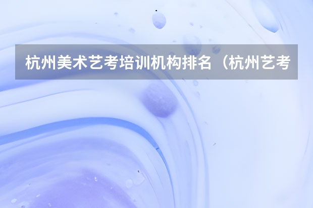 杭州美术艺考培训机构排名（杭州艺考培训机构排名）