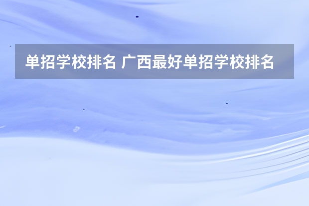 单招学校排名 广西最好单招学校排名