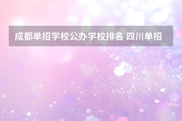 成都单招学校公办学校排名 四川单招学校排名前十