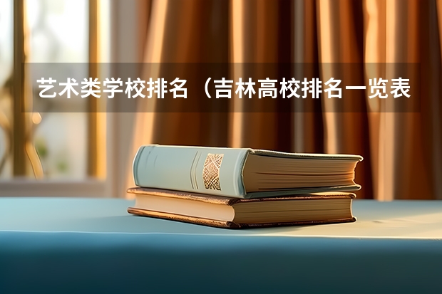 艺术类学校排名（吉林高校排名一览表）