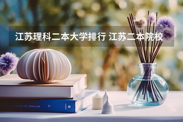 江苏理科二本大学排行 江苏二本院校实力排名