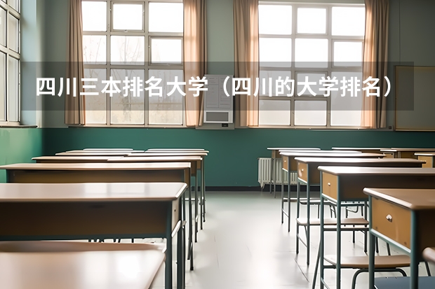 四川三本排名大学（四川的大学排名）