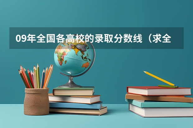 09年全国各高校的录取分数线(求全国三本院校分数线)