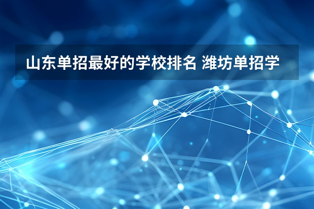 山东单招最好的学校排名 潍坊单招学校排名