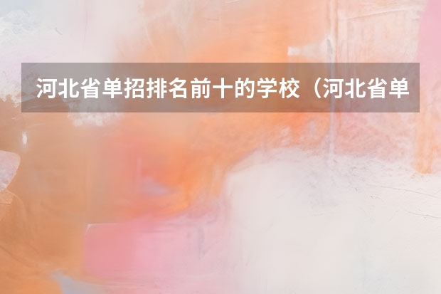 河北省单招排名前十的学校（河北省单招前十的学校）