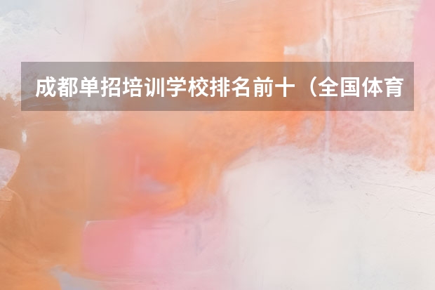 成都单招培训学校排名前十（全国体育学校排名）