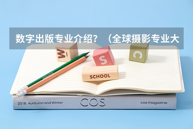 数字出版专业介绍？（全球摄影专业大学排名）