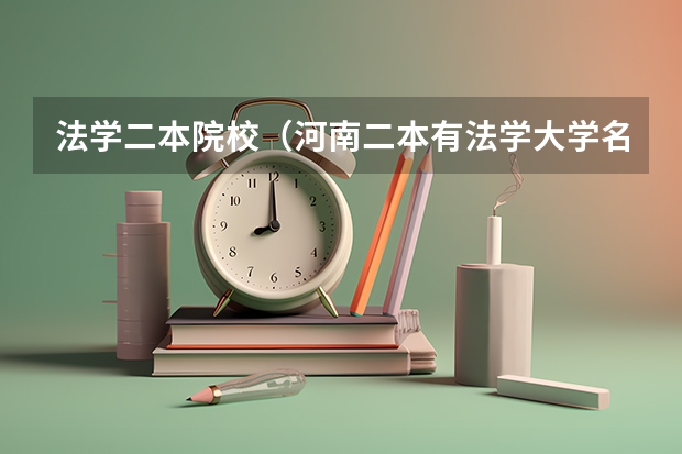 法学二本院校（河南二本有法学大学名单）