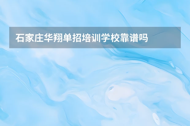 石家庄华翔单招培训学校靠谱吗