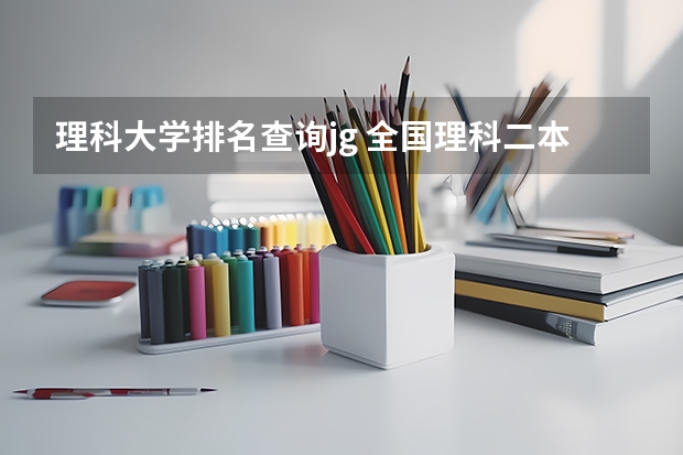 理科大学排名查询jg 全国理科二本大学排名一览表
