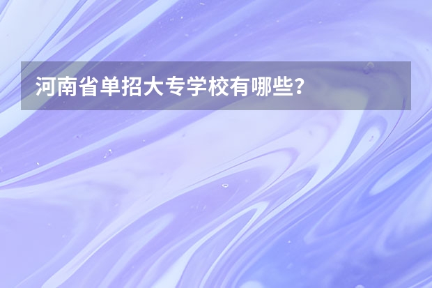 河南省单招大专学校有哪些？