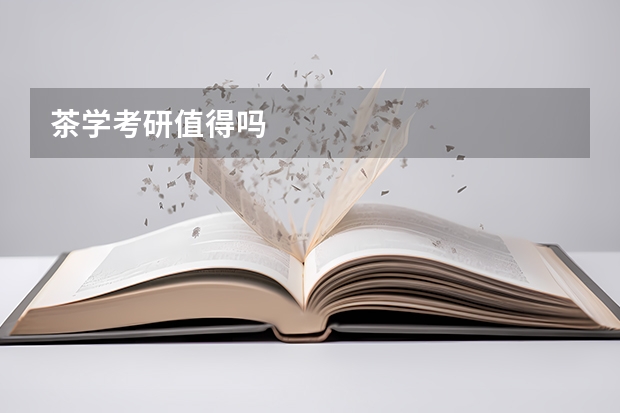 茶学考研值得吗