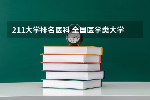 211大学排名医科 全国医学类大学排名最新排名